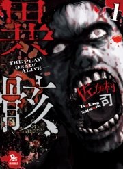 異骸 The Play Dead Alive 1巻 無料試し読みなら漫画 マンガ 電子書籍のコミックシーモア 異骸 The Play Dead Alive 1巻 無料試し読みなら漫画 マンガ 電子書籍のコミックシーモア