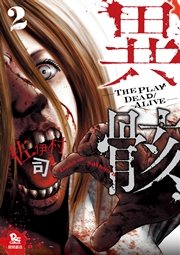 異骸 The Play Dead Alive 2巻 リュウコミックス 佐伊村司 無料試し読みなら漫画 マンガ 電子書籍のコミックシーモア