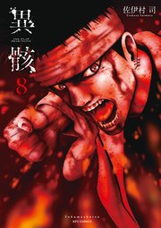 異骸 The Play Dead Alive 8巻 無料試し読みなら漫画 マンガ 電子書籍のコミックシーモア