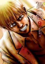 異骸 The Play Dead Alive 9巻 最新刊 無料試し読みなら漫画 マンガ 電子書籍のコミックシーモア 異骸 The Play Dead Alive 9巻 最新刊 無料試し読みなら漫画 マンガ 電子書籍のコミックシーモア