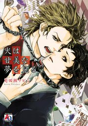 犬は甘美な夢を見る 1巻 最新刊 アクアコミックス 鳶田瀬ケビン 無料試し読みなら漫画 マンガ 電子書籍のコミックシーモア 犬は甘美な夢を見る 1巻 最新刊 アクアコミックス 鳶田瀬ケビン 無料試し読みなら漫画 マンガ 電子書籍のコミックシーモア