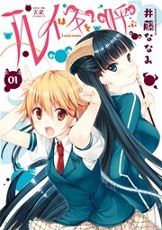 ルイは友を呼ぶ 1巻 無料試し読みなら漫画 マンガ 電子書籍のコミックシーモア ルイは友を呼ぶ 1巻 無料試し読みなら漫画 マンガ 電子書籍のコミックシーモア