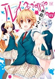 ルイは友を呼ぶ 2巻 最新刊 無料試し読みなら漫画 マンガ 電子書籍のコミックシーモア ルイは友を呼ぶ 2巻 最新刊 無料試し読みなら漫画 マンガ 電子書籍のコミックシーモア