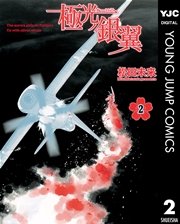 極光ノ銀翼 2巻 ヤングジャンプコミックスdigital 画楽ノ杜 松田未来 無料試し読みなら漫画 マンガ 電子書籍のコミックシーモア