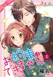 お約束は できません 1巻 無料試し読みなら漫画 マンガ 電子書籍のコミックシーモア