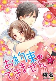 お約束は できません 3巻 最新刊 無料試し読みなら漫画 マンガ 電子書籍のコミックシーモア