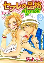 セフレの品格 Age21 2巻 無料試し読みなら漫画 マンガ 電子書籍のコミックシーモア