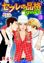 セフレの品格 Age21 3巻 Jour Sister 湊よりこ 無料試し読みなら漫画 マンガ 電子書籍のコミックシーモア セフレの品格 Age21 3巻 Jour Sister 湊よりこ 無料試し読みなら漫画 マンガ 電子書籍のコミックシーモア