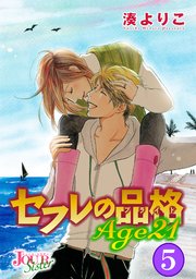 セフレの品格 Age21 5巻 最新刊 Jour Sister 湊よりこ 無料試し読みなら漫画 マンガ 電子書籍のコミックシーモア
