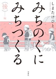 みちのくに みちつくる 2巻 最新刊 無料試し読みなら漫画 マンガ 電子書籍のコミックシーモア