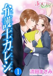 弁護士カレシ 1巻 無料試し読みなら漫画 マンガ 電子書籍のコミックシーモア 弁護士カレシ 1巻 無料試し読みなら漫画 マンガ 電子書籍のコミックシーモア