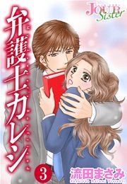 弁護士カレシ 3巻 Jour Sister 流田まさみ 無料試し読みなら漫画 マンガ 電子書籍のコミックシーモア 弁護士カレシ 3巻 Jour Sister 流田まさみ 無料試し読みなら漫画 マンガ 電子書籍のコミックシーモア
