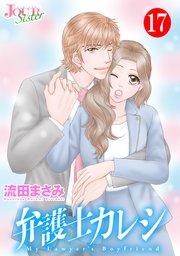 弁護士カレシ 17巻 Jour Sister 流田まさみ 無料試し読みなら漫画 マンガ 電子書籍のコミックシーモア