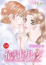 弁護士カレシ 18巻 Jour Sister 流田まさみ 無料試し読みなら漫画 マンガ 電子書籍のコミックシーモア 弁護士カレシ 18巻 Jour Sister 流田まさみ 無料試し読みなら漫画 マンガ 電子書籍のコミックシーモア