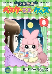 少女聖典 ベスケ デス ケベス 8巻 最新刊 少年チャンピオン コミックス 別冊少年チャンピオン ルノアール兄弟 無料試し読みなら漫画 マンガ 電子書籍のコミックシーモア 少女聖典 ベスケ デス ケベス 8巻 最新刊 少年チャンピオン コミックス 別冊少年チャンピオン ルノアール兄弟 無料試し読みなら漫画 マンガ 電子書籍のコミックシーモア