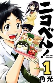 ニコべん 1巻 無料試し読みなら漫画 マンガ 電子書籍のコミックシーモア