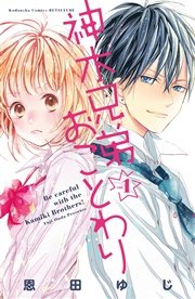 神木兄弟おことわり 分冊版 2巻 無料試し読みなら漫画 マンガ 電子書籍のコミックシーモア 神木兄弟おことわり 分冊版 2巻 無料試し読みなら漫画 マンガ 電子書籍のコミックシーモア