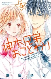 神木兄弟おことわり 分冊版 5巻 別冊フレンド 恩田ゆじ 無料試し読みなら漫画 マンガ 電子書籍のコミックシーモア