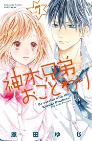 神木兄弟おことわり 分冊版 7巻 無料試し読みなら漫画 マンガ 電子書籍のコミックシーモア 神木兄弟おことわり 分冊版 7巻 無料試し読みなら漫画 マンガ 電子書籍のコミックシーモア