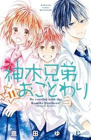 神木兄弟おことわり 分冊版 11巻 無料試し読みなら漫画 マンガ 電子書籍のコミックシーモア 神木兄弟おことわり 分冊版 11巻 無料試し読みなら漫画 マンガ 電子書籍のコミックシーモア