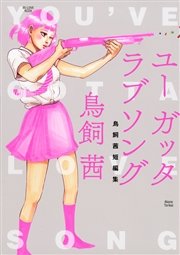 ユー ガッタ ラブソング 鳥飼茜短編集 1巻 最新刊 無料試し読みなら漫画 マンガ 電子書籍のコミックシーモア
