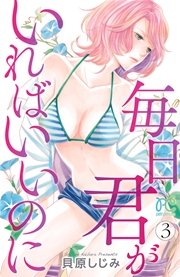 毎日君がいればいいのに 3巻 最新刊 無料試し読みなら漫画 マンガ 電子書籍のコミックシーモア 毎日君がいればいいのに 3巻 最新刊 無料試し読みなら漫画 マンガ 電子書籍のコミックシーモア