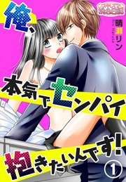 俺 本気でセンパイ抱きたいんです 1巻 無料試し読みなら漫画 マンガ 電子書籍のコミックシーモア 俺 本気でセンパイ抱きたいんです 1巻 無料試し読みなら漫画 マンガ 電子書籍のコミックシーモア