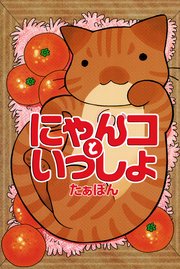にゃんコといっしょ 1巻 最新刊 無料試し読みなら漫画 マンガ 電子書籍のコミックシーモア