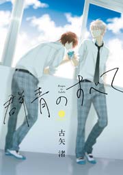 群青のすべて 1巻 最新刊 無料試し読みなら漫画 マンガ 電子書籍のコミックシーモア 群青のすべて 1巻 最新刊 無料試し読みなら漫画 マンガ 電子書籍のコミックシーモア