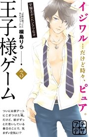 王子様ゲーム プチデザ 3巻 無料試し読みなら漫画 マンガ 電子書籍のコミックシーモア 王子様ゲーム プチデザ 3巻 無料試し読みなら漫画 マンガ 電子書籍のコミックシーモア