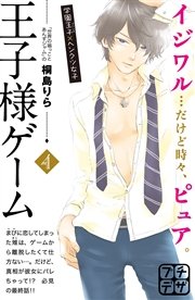 王子様ゲーム プチデザ 4巻 最新刊 無料試し読みなら漫画 マンガ 電子書籍のコミックシーモア