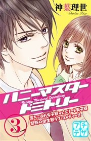 ハニーマスタードミトリー プチデザ 3巻 無料試し読みなら漫画 マンガ 電子書籍のコミックシーモア ハニーマスタードミトリー プチデザ 3巻 無料試し読みなら漫画 マンガ 電子書籍のコミックシーモア