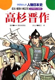 高杉晋作 幕末 維新の風雲児 1巻 最新刊 奈良本辰也 堀江卓 無料試し読みなら漫画 マンガ 電子書籍のコミックシーモア