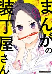 まんがの装丁屋さん 1巻 無料試し読みなら漫画 マンガ 電子書籍のコミックシーモア