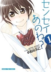 センセイあのね 1巻 まんがホーム まんがタイムコミックス 小石川ふに 無料試し読みなら漫画 マンガ 電子書籍のコミックシーモア センセイあのね 1巻 まんがホーム まんがタイムコミックス 小石川ふに 無料試し読みなら漫画 マンガ 電子書籍のコミックシーモア