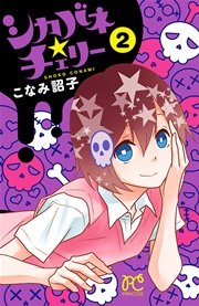 シカバネ チェリー 2巻 無料試し読みなら漫画 マンガ 電子書籍のコミックシーモア シカバネ チェリー 2巻 無料試し読みなら漫画 マンガ 電子書籍のコミックシーモア
