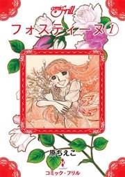 フォスティーヌ 全3巻 ／ 原ちえこ 文庫版 - メルカリ