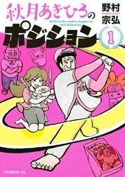 秋月あきひろのポジション 1巻 無料試し読みなら漫画 マンガ 電子書籍のコミックシーモア