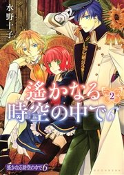 遙かなる時空の中で6 2巻 Aria 講談社 水野十子 無料試し読みなら漫画 マンガ 電子書籍のコミックシーモア