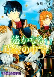 遙かなる時空の中で6 3巻 Aria 講談社 水野十子 無料試し読みなら漫画 マンガ 電子書籍のコミックシーモア