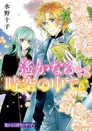 遙かなる時空の中で6 4巻 Aria 水野十子 無料試し読みなら漫画 マンガ 電子書籍のコミックシーモア