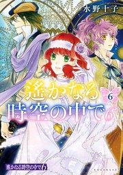 遙かなる時空の中で6 6巻 Aria 水野十子 無料試し読みなら漫画 マンガ 電子書籍のコミックシーモア