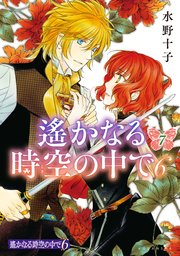 遙かなる時空の中で6 7巻 最新刊 Aria 水野十子 無料試し読みなら漫画 マンガ 電子書籍のコミックシーモア