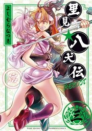 里見 八犬伝reboot 3巻 バンブーコミックス Webコミックガンマ 竹書房 よしむらなつき 無料試し読みなら漫画 マンガ 電子書籍のコミックシーモア