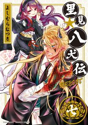 里見 八犬伝 漫画 世界漫画の物語 里見 八犬伝 漫画 世界漫画の物語