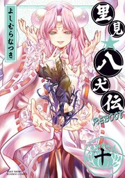 里見 八犬伝reboot 10巻 バンブーコミックス よしむらなつき 無料試し読みなら漫画 マンガ 電子書籍のコミックシーモア