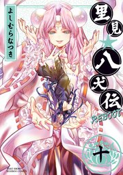 里見 八犬伝reboot 10巻 最新刊 無料試し読みなら漫画 マンガ 電子書籍のコミックシーモア