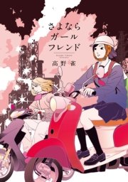 さよならガールフレンド 1巻 最新刊 無料試し読みなら漫画 マンガ 電子書籍のコミックシーモア さよならガールフレンド 1巻 最新刊 無料試し読みなら漫画 マンガ 電子書籍のコミックシーモア
