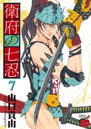 衛府の七忍 7巻 無料試し読みなら漫画 マンガ 電子書籍のコミックシーモア