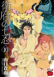 衛府の七忍 10巻 最新刊 チャンピオン Red チャンピオンredコミックス 山口貴由 無料試し読みなら漫画 マンガ 電子書籍のコミックシーモア